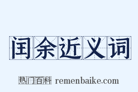 闰余近义词是什么意思的图片